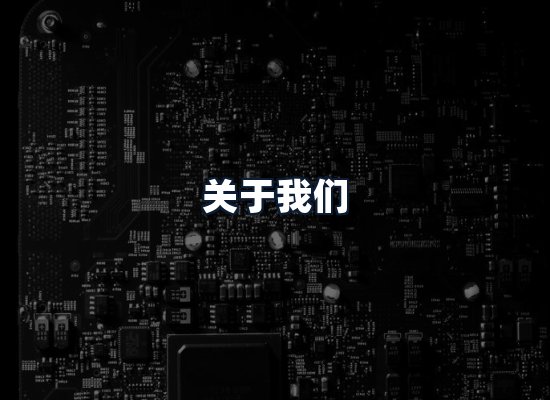 关于我们