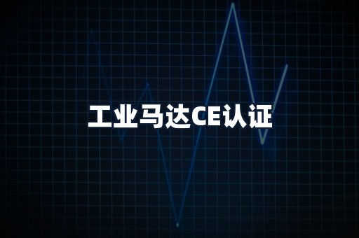 工业马达CE认证